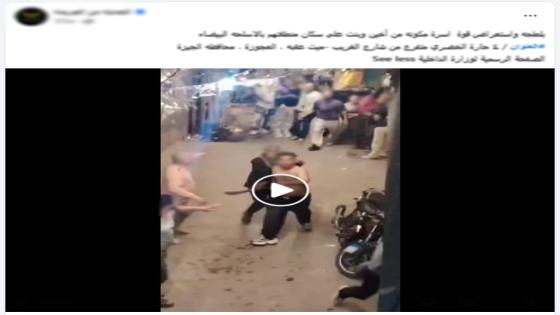 ضبط أطراف مشاجرة بالعجوزة بعد تداول فيديو للتلويح بأسلحة بيضاء