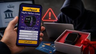 مبروك.. “ربحت ساعة ذكية” حيلة جديدة توقع المواطنين في فخ النصب الإلكتروني