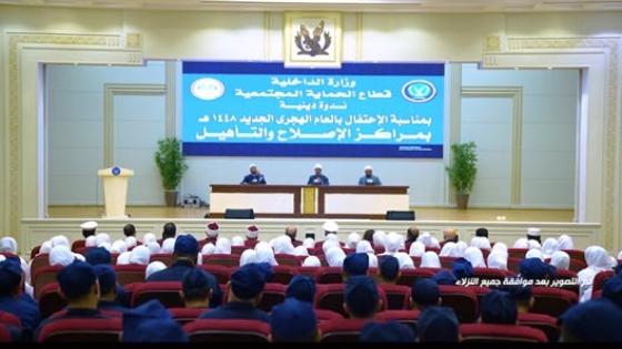 الداخلية تنظم إحتفالية دينية داخل مراكز الإصلاح والتأهيل بمناسبة العام الهجرى الجديد