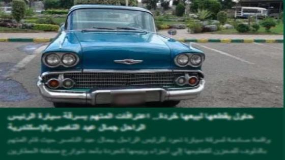 «لم أعلم أنها للرئيس الراحل وأنا من محبيه».. اعترافات المتهم بمحاولة تقطيع سيارة جمال عبد الناصر التاريخية