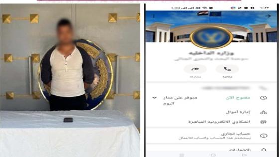 انتحل صفة موظف بوزارة الداخلية للنصب على المواطنين.. ضبط صاحب صفحة إلكترونية ببني سويف