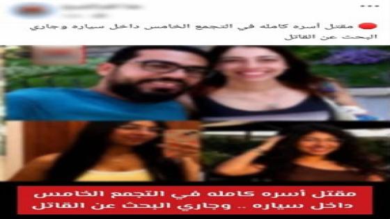 «صديق الأب وراء الجريمة».. أول رد رسمي من الداخلية بشأن مقتل أسرة بالتجمع الخامس