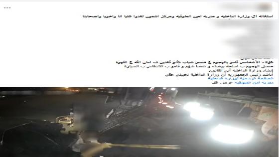 الأمن يكشف حقيقة ادعاءات التعدي ومحاولة الدهس داخل مقهى بالمنوفية