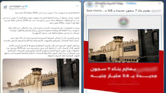 الداخلية تنفي إنشاء 7 مراكز إصلاح وتأهيل جديدة بتكلفة 3.6 مليار جنيه