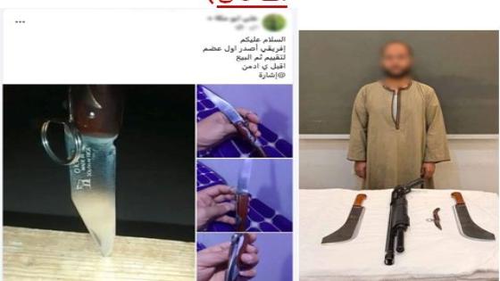 ضبط عامل يدير صفحة على مواقع التواصل للترويج لبيع الأسلحة البيضاء