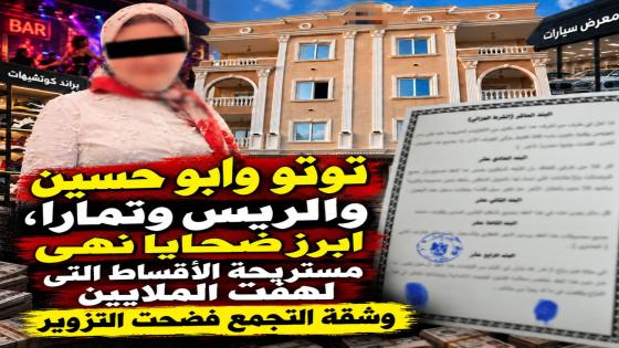 توتو وأبو حسين والريس وتمارا.. أبرز ضحايا نهى مستريحة الأقساط التي لهفت الملايين وشقة التجمع فضحت التزوير