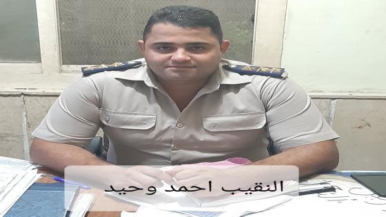 النقيب “أحمد وحيد” نموذج مشرف لرجل الشرطة الوطني