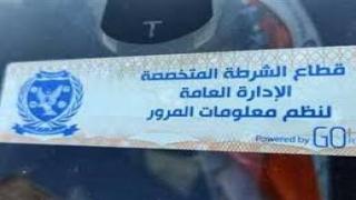 تحرير  1342 مخالفة  للملصق الإلكتروني والتحفظ على 43 سيارة ودراجة نارية متروكة