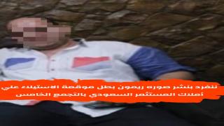 ننفرد بنشر صورة ريمون بطل موقعة الاستيلاء علي املاك المستثمر السعودى بالتجمع الخامس