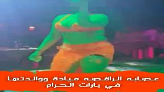 عصابه الراقصه مياده ووالدتها في بارات الحرام