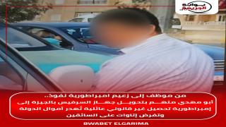 من موظف إلى زعيم امبراطورية نفوذ.. أبو مهدي متهم بتحويل جهاز السرفيس بالجيزة إلى إمبراطورية تحصيل غير قانوني عائلية تُهدر أموال الدولة وتفرض إتاوات على السائقين