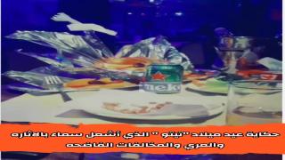 حكايه عيد ميلاد ” تيتو ” الذي اشعل سماء المهندسين بالاثاره والعري والمخالفات الفاضحه