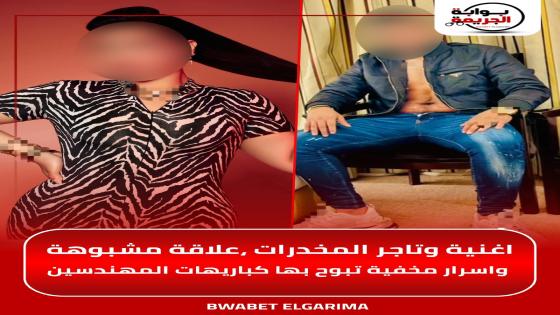 اغنية وتاجر المخدرات ،علاقة مشبوهة واسرار مخفية تبوح بها كباريهات المهندسين