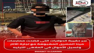 سر حقيبة الدولارات التى فضحت ممارسات مينا المصرى المشبوهة مع تجارة الآثار وغسيل الأموال في الملاهى الليليه