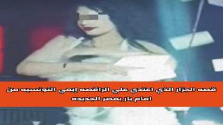 قصه الجزار الذي اعتدي علي الراقصه ايمي التونسيه وحاول خطفها من امام بار شهير بمصر الجديده