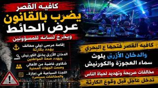 كافيه القصر يتحدى القانون في العجوزة.. مرسى مخالف ودخان ازرق كثيف يثيران غضب الأهالي وينذران بكارثة! 