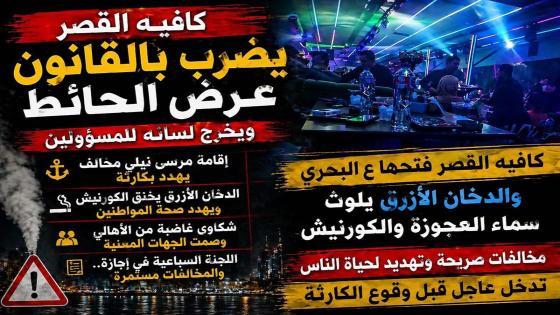 كافيه القصر يتحدى القانون في العجوزة.. مرسى مخالف ودخان ازرق كثيف يثيران غضب الأهالي وينذران بكارثة! 