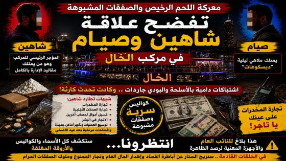 معركة اللحم الرخيص والصفقات المشبوهة تفضح علاقة شاهين وصيام فى مركب الخال
