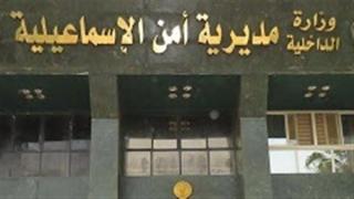 مديرية امن الاسماعيلية