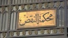 محكمة النقض تقضى ببطلان انتخابات دائرة منيا القمح