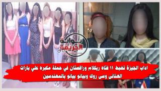 اداب الجيزة تضبط 11 فتاه ريكلام وراقصتان في حملة مكبره علي بارات العنانى وبيانو بيانو بالمهندسين