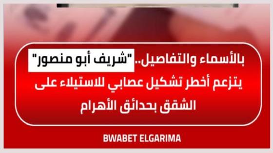 بالأسماء والتفاصيل.. “شريف ابو منصور” يتزعم أخطر تشكيل عصابي للاستيلاء على الشقق بحدائق الأهرام