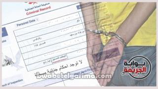 تعرف على خطوات إزالة الأحكام الجنائية من الحاسب الآلى لوزارة الداخلية