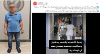 كشف ملابسات تسمم 28 شخصا بعد تناولهم وجبات من مطعم شهير بالإسكندرية.. وضبط مالكه