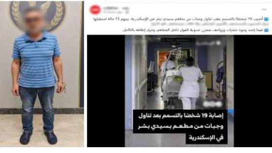 كشف ملابسات تسمم 28 شخصا بعد تناولهم وجبات من مطعم شهير بالإسكندرية.. وضبط مالكه