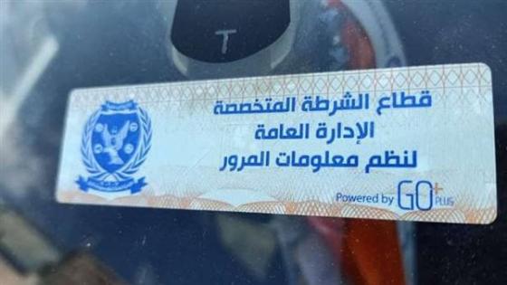 المرور: تحرير 976 مخالفة لعدم تركيب الملصق الإلكتروني ورفع 43 سيارة ودراجة نارية