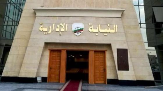 التفتيش القضائي يعلن مستندات استكمال مسوغات تعيين معاوني النيابة الإدارية الجدد