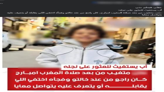 بعد تداول صورة طفل بزعم تغيبه.. ضبط ناشر المنشور وكشف سبب اختلاق الواقعة بالبحيرة