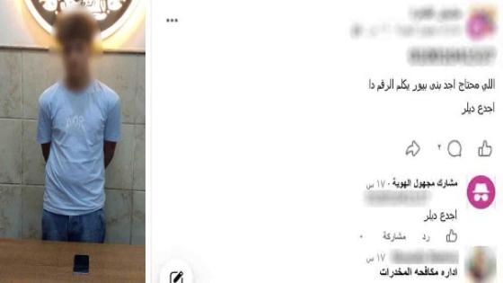 في البحيرة.. ضبط طالب يدير صفحة لبيع المخدرات وينصب على المدمنين