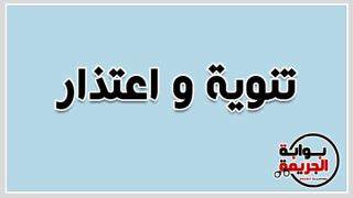 تنوية واعتذار