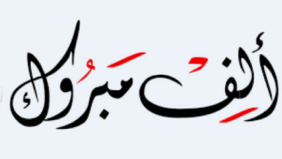 تهنئة