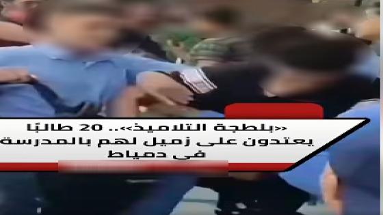 مشادة بسبب احتكاك تتحول لمشاجرة بين 6 طلاب في دمياط.. ضبط الطرفين