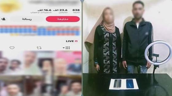 ضبط زوجين بالدقهلية لاستغلال البث المباشر في استجداء الهدايا الرقمية وتحقيق أرباح مالية