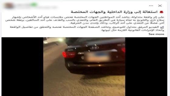 خلاف على أولوية المرور ينتهي بمشادة بين قائدي سيارتين في الشرقية.. والسلاح «طبنجة صوت»