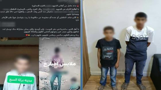 عودة طفلين إلى منزلهما بالمنوفية بعد تغيبهما إثر خلاف مع والدهما