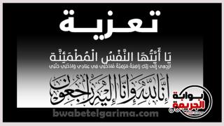 عزاء واجب للزميل ايهاب الشامي