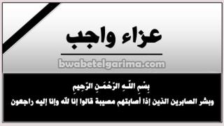 عزاء واجب للمقدم محمد نجيب فى وفاة والد سيادته