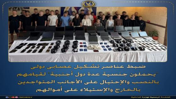 الداخلية تضبط 28 أجنبيًا ضمن تشكيل دولي للنصب الإلكتروني على عملاء البنوك بالخارج