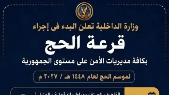 مديريات الأمن تستقبل المواطنين.. بدء مراسم قرعة الحج العلنية بعد قليل في 10 محافظات