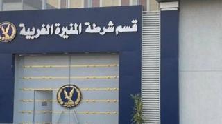 قسم شرطة المنيرة الغربية