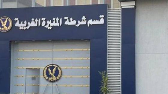 قسم شرطة المنيرة الغربية