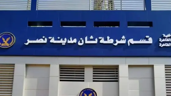 قسم شرطة ثان مدينة نصر