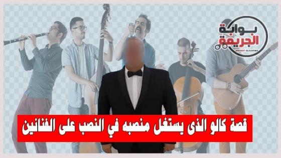 قصة كالو الذي يستغل منصبه في النصب علي الفنانين