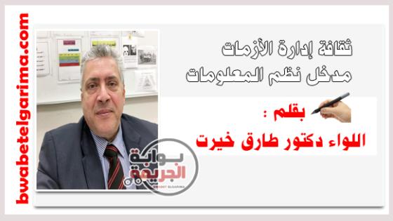 ثقافة إدارة الأزمات .. مدخل نظم المعلومات