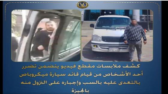“نزله بالعافية من الميكروباص”.. ضبط سائق اعتدى على راكب بسبب السرعة في الجيزة