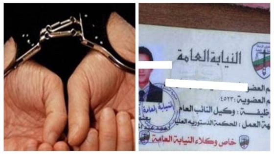 القبض على شاب انتحل صفة وكيل نيابة فى التبين